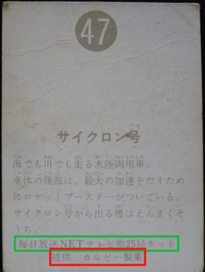 仮面ライダーカード 47番 サイクロン号 裏25局 旧明朝版 | 仮面